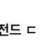국내 소개팅 최악의 취소 사유
