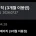 KT 유출 보상으로 티빙 이용권 선택한 사람 특