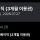 KT 유출 보상으로 티빙 이용권 선택한 사람 특