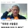 &#034;지금 매도하는 사람들은 머리가 나쁜 사람들&#034;