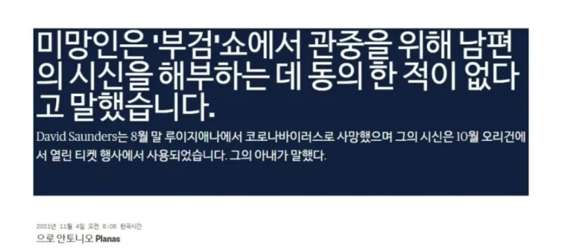 미국에서 벌어진 시체 공개 해부쇼 사건-2