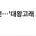 중단되었던 대왕고래 최신 근황 
