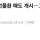 현재 환율 떡락하는 이유라네요