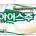 본사에서 밝힌 아이스크림 '서주 아이스주' 뜻