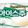 본사에서 밝힌 아이스크림 '서주 아이스주' 뜻
