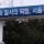법무부, VIP들이 자주 쓰는 서울구치소 독방 최초 공개 