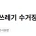 인천 송도 쓰레기 수거장서 신체 일부 발견 