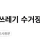 인천 송도 쓰레기 수거장서 신체 일부 발견 