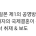일본NHK뉴스 한일 국제결혼 대폭증.news