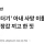 ‘구더기’ 아내 사망 이틀 전…부사관이 장갑 끼고 한 짓
