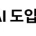 호주 항만 노동자들 &#034;AI 도입하려면 주 28시간제&#034; 요구