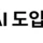 호주 항만 노동자들 &#034;AI 도입하려면 주 28시간제&#034; 요구