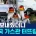 무기 보내줬더니 동맹국 가스관 터뜨림