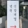 병원 신장개업