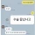 라식한 친구와의 카톡