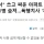 &#034;결투 각서&#034; 쓰고 싸운 아파트 동대표들, 결국 1명 숨져…폭행치사 '무죄'
