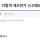 어느 아파트 현관 개조 근황