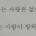 한 번에 잘하는 사람은 없어