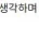 한국 문화는 스탠드업 코미디가 안맞는 것 같다