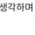 한국 문화는 스탠드업 코미디가 안맞는 것 같다