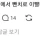 지금은 상상도 못 할 7080 썰