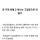 진짜로 아무 의미없는 한국의 악습