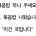 혜자라는 중국집