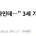 100억 적자 회사 모나미 근황