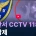 경찰, 뒤늦게 열람 요청…실종 단서 CCTV 118대 ‘전량 삭제’