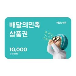 배달의 민족 1만원