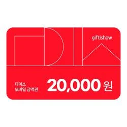 다이소 모바일 금액권 2만원