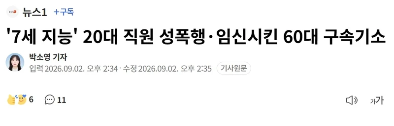 '7세 지능' 20대 직원 성폭행·임신시킨 60대 구속기소
