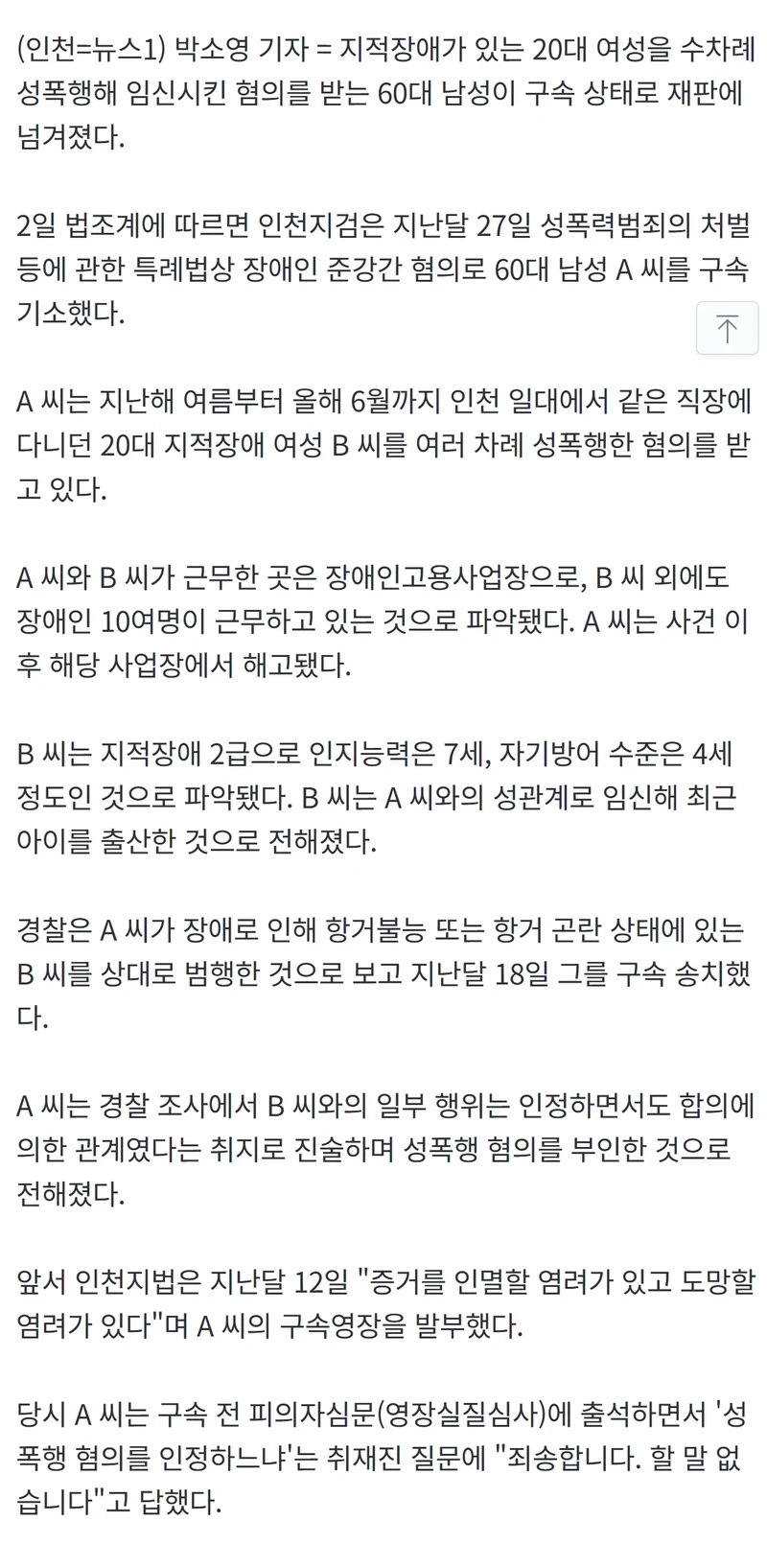 '7세 지능' 20대 직원 성폭행·임신시킨 60대 구속기소-3