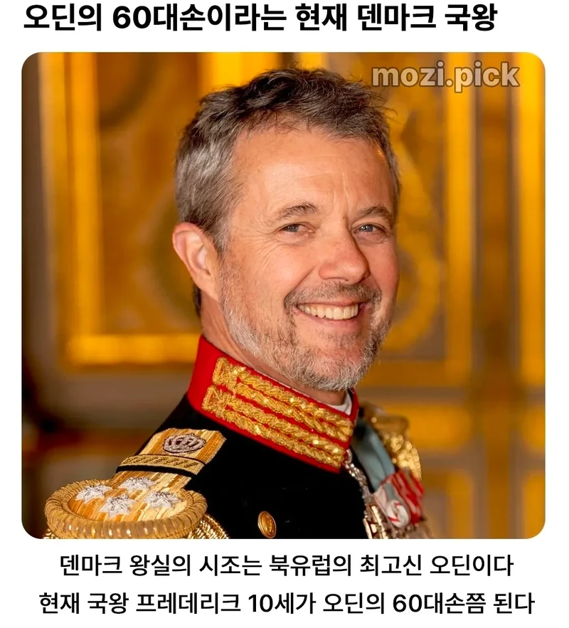오딘의 60대손이라는 현재 덴마크 국왕