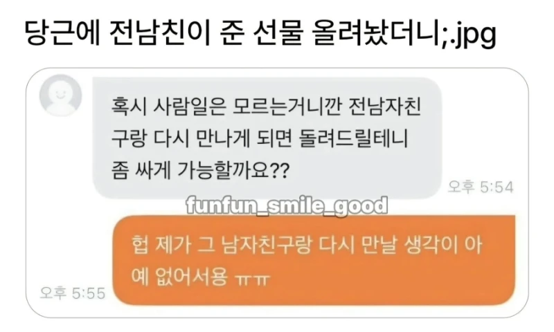 당근에 전남친이 준 선물 올려놨더니
