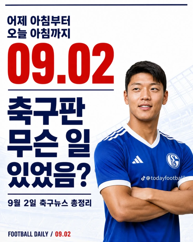 황희찬 샬케행! 엔조는 £125M 맨시티 이적