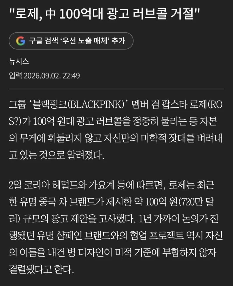 로제, 중국 브랜드 100억대 광고 러브콜 거절