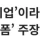 쿠팡 : 우린 한국 플랫폼이에용