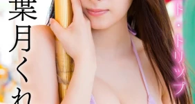 하즈키 쿠레아 (葉月くれあ)