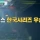 제이미 로맥 어서와 한국은 처음이지에 출연
